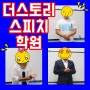 실전 연습으로 발표불안 해결하는 더스토리 대구 스피치학원