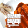 [창신동 레시피] 가래떡 떡볶이 + 햄튀김 레시피