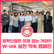[경력단절 예방의 날] W-ink(윙크) 실천 약속 캠페인을 소개합니다!