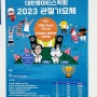 2023년 9월 민팅이 루푸스 진료이야기 +관절가요제 안내 및 신청