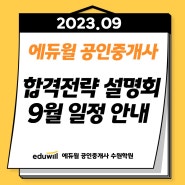 공인중개사 시작은 설명회에서! 9월 에듀윌 수원학원 설명회 일정안내 (+신청하기 링크)