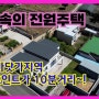 경남 사천시 동금동주택-삼천포 도심속의 프라이빗한 전원주택 매매