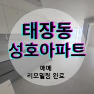 원주 아파트 : 올 리모델링 후 첫 입주 태장동 성호아파트 매매
