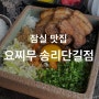 [잠실 맛집] 잠실 마제 소바 맛집요찌무 송리단길점