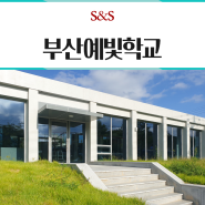 부산예빛학교 카페테리아 SKC 듀얼비전20 열차단 단열필름 시공