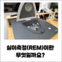 실이측정(REM)이란 무엇일까요?