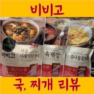 비비고 국, 찌개가 시리즈 내돈 내산 리뷰