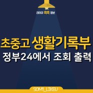 정부24 학교 생활기록부 조회 발급 초 중 고 생기부 출력 저장