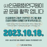 2023년 10월 18일 인권평화연구원이 문을 엽니다.