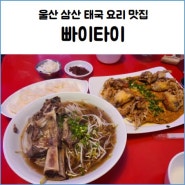 울산 남구 삼산 빠이타이 태국 요리 웨이팅 맛집