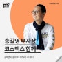[강연 후기][코스맥스그룹] "'삶의 변화 : 돌아보다 지켜보다 내다보다" (with. 송길영)
