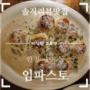 <임파스토> 인천 송도 구운뇨끼 맛집 생면 파스타 양식 예약 주차 웨이팅