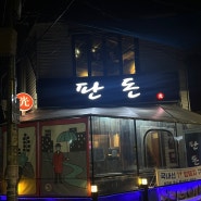 국내산 1+ 암퇘지이라 고기 육즙이 미쳤다… 부산 전포동 맛집 (판돈)