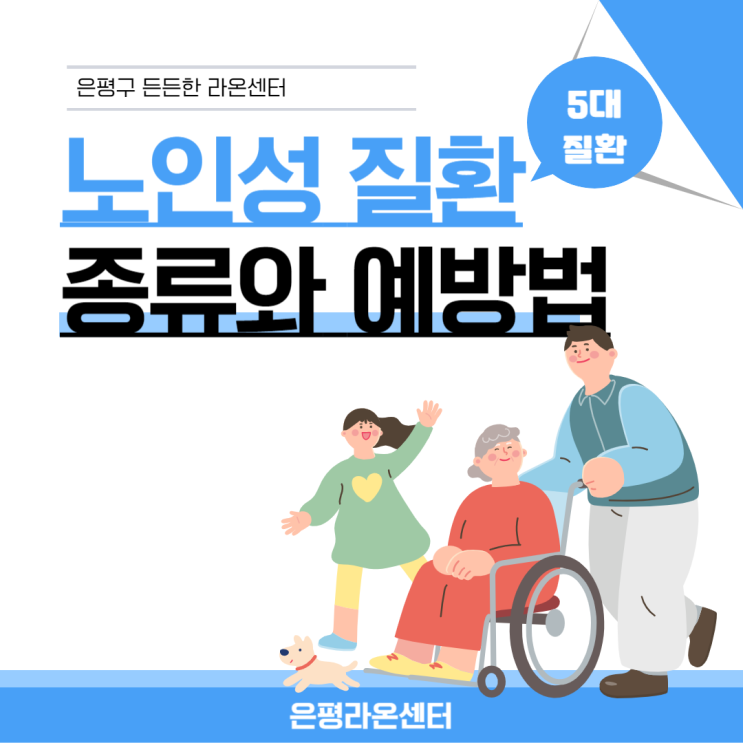 노인성 5대 질환 종류와 예방법은? : 네이버 블로그