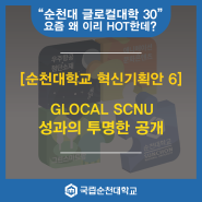 [순천대학교 혁신기획안 6] GLOCAL SCNU 성과의 투명한 공개