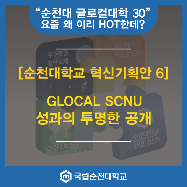 [순천대학교 혁신기획안 6] GLOCAL SCNU 성과의 투명한 공개 : 네이버 블로그