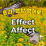 'Effect' 와 'Affect' 의 차이점 (영향, 영향을 미치다)