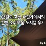 강원 고성 노지캠 후기, 기록용!