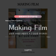 [참꽃갤러리] Making Film | 심상훈 작가 - 제28회 효산 심상훈 한국화전