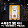 맥도날드 M오더 출시 대구 버스 쉘터 광고 진행하다