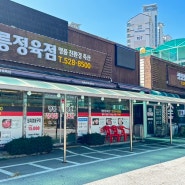 광릉정육점 : 4대째 운영하고 있는 한우 맛집