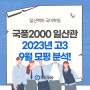 [일산백마 국어학원] 국풍2000 일산관 2023년 고3 9월 모평 분석!