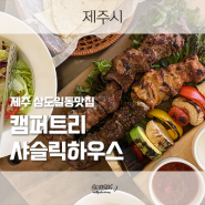 제주 삼도일동맛집 캠퍼트리 샤슬릭하우스에서 데이트 추천~