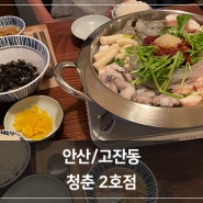 안산/고잔동 : 매운맛 조절 가능한 낙곱새 맛집 청춘2호점