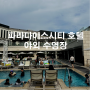 파라다이스시티호텔 인천 실외 수영장(운영시간, 내부모습, 풀사이드바, 자쿠지)