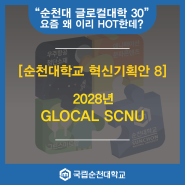 [순천대학교 혁신기획안 8] 2028년 GLOCAL SCNU