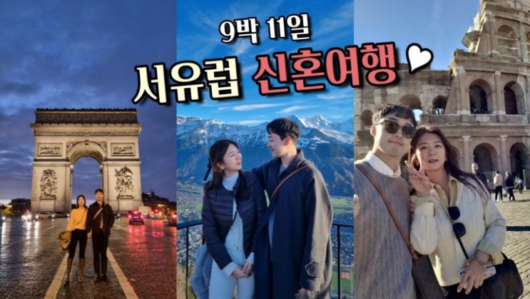 9박 11일 서유럽 신혼여행 (세미패키지 반자유여행) 총정리&후기 🇨🇵프랑스🇨🇭스위스🇮🇹이태리 -비용.준비물.코로나.인종차별 ... 9박 11일 서유럽 신혼여행 (세미패키지 반자유여행) 총정리&후기 🇨🇵프랑스🇨🇭스위스🇮🇹이태리 -비용.준비물.코로나.인종차별 ...