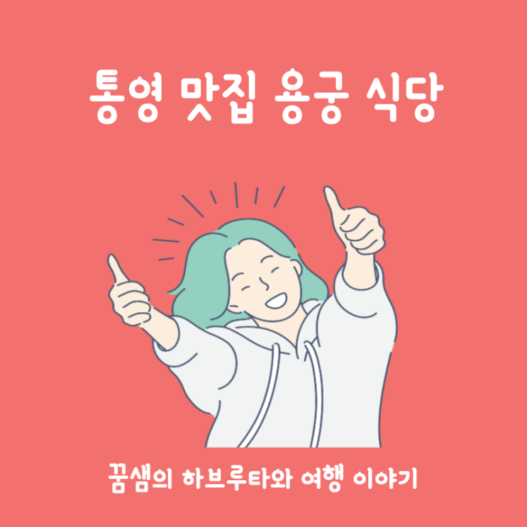 통영 맛집 용궁 식당 리뷰 : 네이버 블로그
