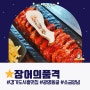 광명동굴 근방 시흥 맛집 '장어의품격' 경치가 아름다운 칠리제저수지도 함께(+테라스 애견동반가능)