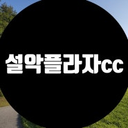 한화그룹에서 운영중인 아름다운 강원도 속초에 위치한 설악플라자cc 회원권을 소개 합니다.