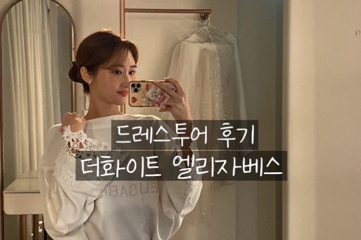 W15. 드레스투어 준비 꿀팁 - 더화이트 엘리자베스 Ι 키작은 신부 후기 : 네이버 블로그