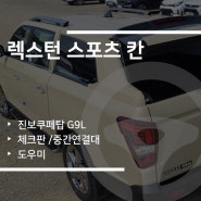 청주 렉스턴 스포츠칸 진보 쿠페탑 G9L/체크판(바닥+문+중간연결대)/적재함 힌지 도우미 시공