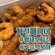 [떡볶이 배달 맛집]치킨매니아 / 왕새우치킨 + 구슬떡볶이 리뷰