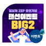 2023 꿈날개 메타버스 ZEP 오픈기념 랜선이벤트 BIG2 인증샷&이용후기이벤트(9.11~9.22)