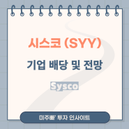 시스코 Sysco, SYY 배당 투자 분석 및 전망