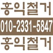 홍익철거 010-2331-5847 서울,경기,인천 폐기물처리업체