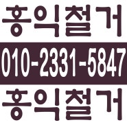 홍익철거 010-2331-5847 서울,경기,인천 원상복구업체