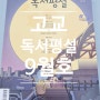 고교 독서평설 9월 호 알차다