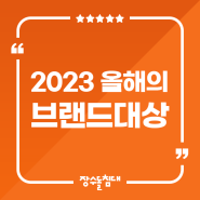 "2023 올해의 브랜드대상 장수돌침대 "