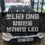 제주 LED 튜닝 쏘나타 DN8 합법인증 브라비오 LED로 라이트 교체