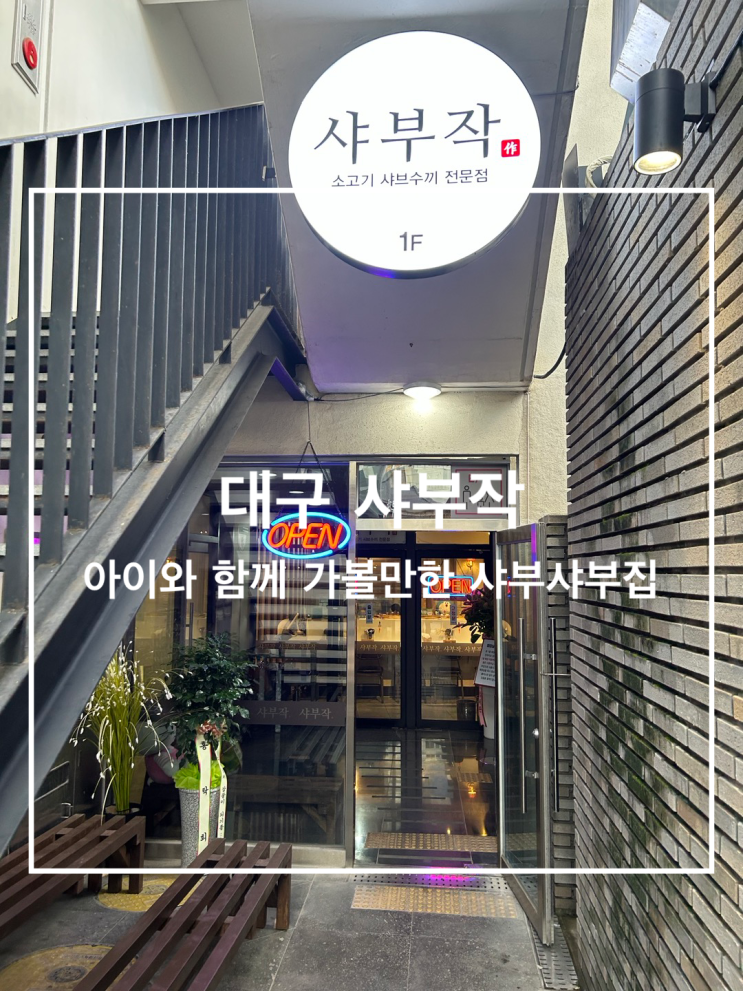[대구 맛집 중구 아이와 가볼만한 곳] 샤부작 본점 편안하게 샤부샤부를 즐길수 있는 곳 : 네이버 블로그