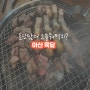아산 둔포 테크노밸리 맛집 회식장소추천 고소한 고기맛이 일품인 육달