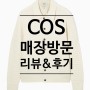 [옷잇템] COS 코스 23FW 착용샷&사이즈, 색상 가격 등 솔직후기!