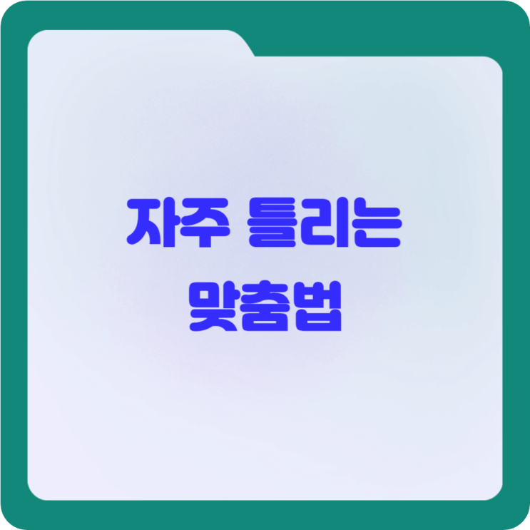 '되' vs '돼', '안' vs '않', '데' vs '대' 올바른 사용방법은? : 네이버 블로그