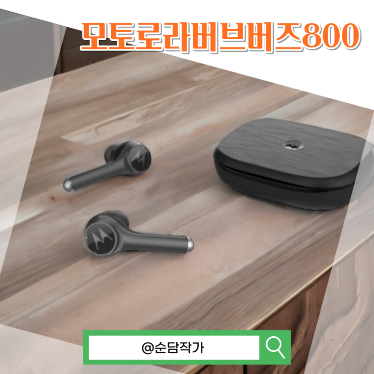 10만원 이하 가성비 좋은 노이즈 캔슬링 무선 이어폰 추천? 모토로라 버브버즈 800 : 네이버 블로그 10만원 이하 가성비 좋은 노이즈 캔슬링 무선 이어폰 추천? 모토로라 버브버즈 800 : 네이버 블로그