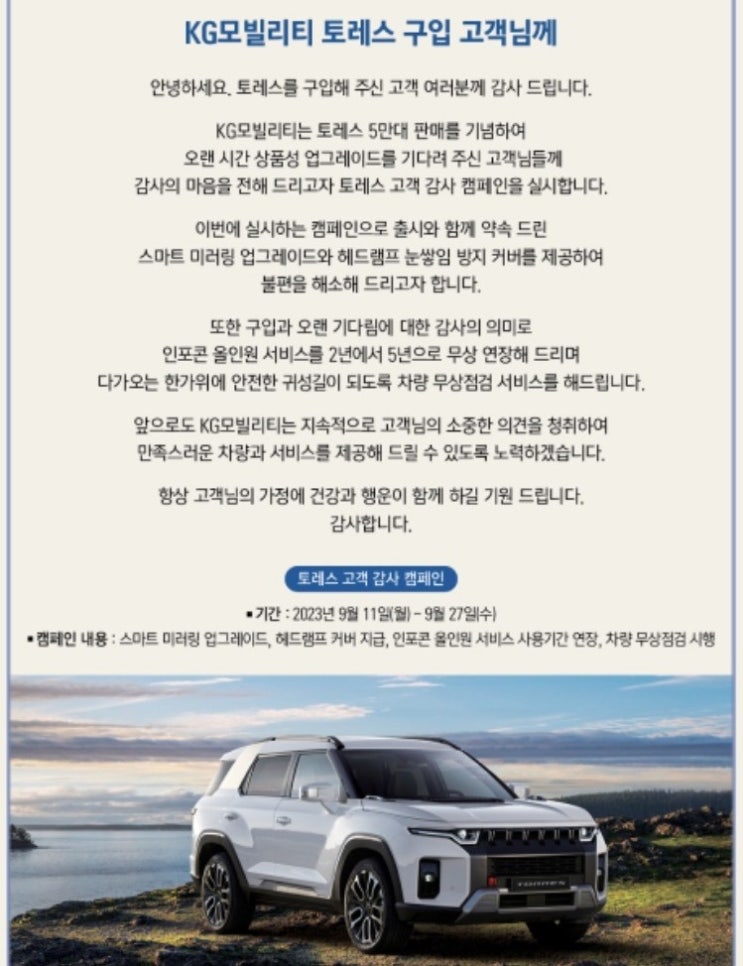 그간토레스의 핫이슈 안드로이드오토와애플 카플레이가 지원됩니다.토레스오너라면 많은 고객들이 기다렸을테죠. 이번 시스템 업데이트를 통해 미러링이 가능합니다. 이번 캠페인을 요약하자면, 행사기간 9월 11일~9월 27일 ⛔️토레스오너 ➡️avnt 시스템 업데이트(안드로이드 오토, ios미러링) ➡️안드로이드는 업데이트를 통해 유선으로 바로 사용 가능하고...